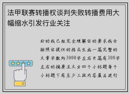 法甲联赛转播权谈判失败转播费用大幅缩水引发行业关注