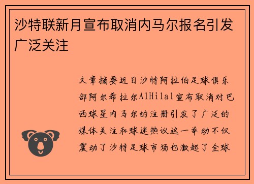沙特联新月宣布取消内马尔报名引发广泛关注