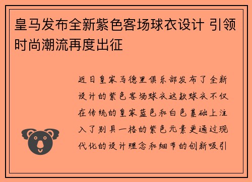 皇马发布全新紫色客场球衣设计 引领时尚潮流再度出征