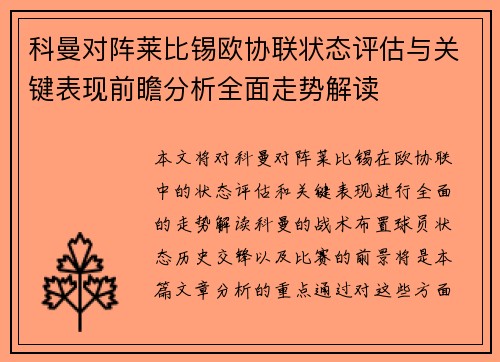 科曼对阵莱比锡欧协联状态评估与关键表现前瞻分析全面走势解读