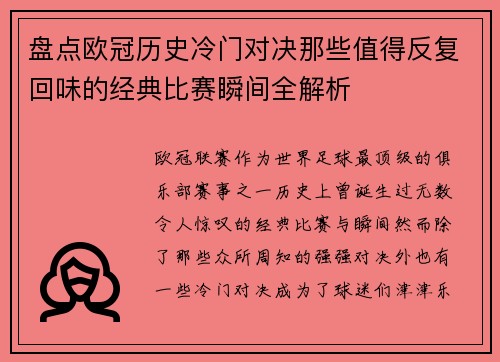 盘点欧冠历史冷门对决那些值得反复回味的经典比赛瞬间全解析