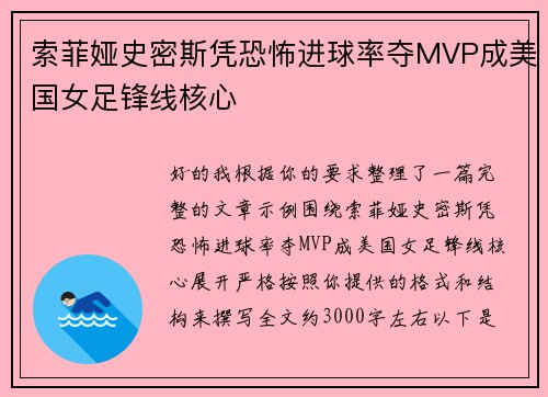 索菲娅史密斯凭恐怖进球率夺MVP成美国女足锋线核心
