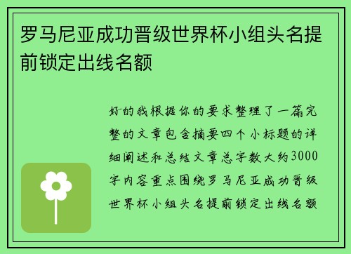 罗马尼亚成功晋级世界杯小组头名提前锁定出线名额