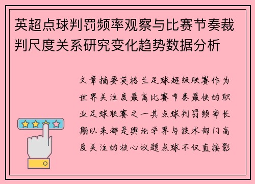 英超点球判罚频率观察与比赛节奏裁判尺度关系研究变化趋势数据分析