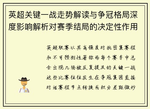 英超关键一战走势解读与争冠格局深度影响解析对赛季结局的决定性作用
