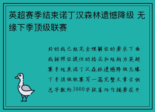 英超赛季结束诺丁汉森林遗憾降级 无缘下季顶级联赛
