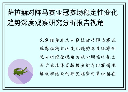 萨拉赫对阵马赛亚冠赛场稳定性变化趋势深度观察研究分析报告视角