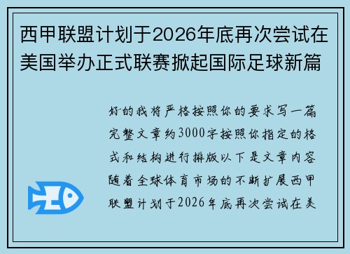 西甲联盟计划于2026年底再次尝试在美国举办正式联赛掀起国际足球新篇章
