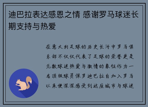 迪巴拉表达感恩之情 感谢罗马球迷长期支持与热爱