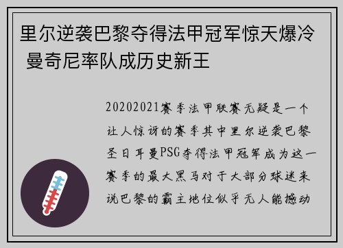 里尔逆袭巴黎夺得法甲冠军惊天爆冷 曼奇尼率队成历史新王