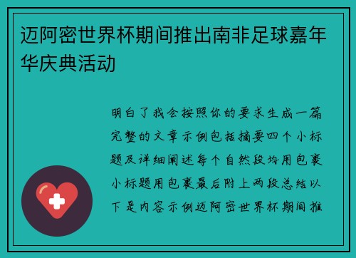 迈阿密世界杯期间推出南非足球嘉年华庆典活动