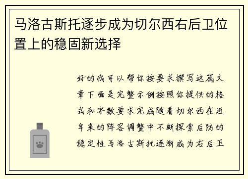 马洛古斯托逐步成为切尔西右后卫位置上的稳固新选择