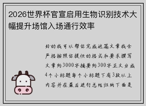 2026世界杯官宣启用生物识别技术大幅提升场馆入场通行效率