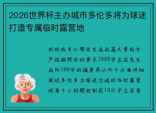 2026世界杯主办城市多伦多将为球迷打造专属临时露营地